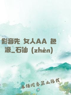 影音先鋒女人AA魯色資源