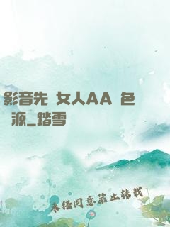 影音先鋒女人AA魯色資源