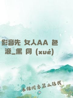 影音先鋒女人AA魯色資源