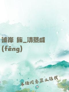 彼岸遺族