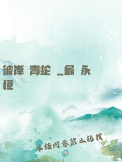 彼岸閣青蛇戀