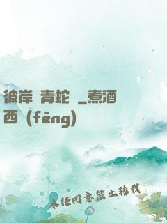 彼岸閣青蛇戀
