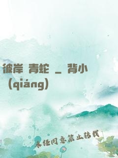 彼岸閣青蛇戀