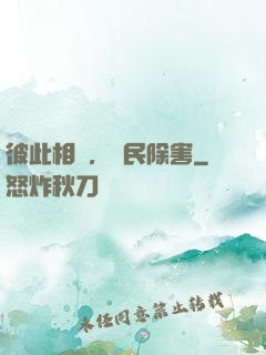彼此相愛，為民除害