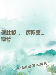 彼此相愛，為民除害
