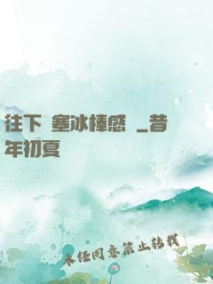 往下邊塞冰棒感覺