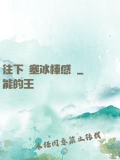 往下邊塞冰棒感覺