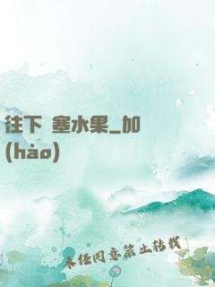 往下邊塞水果