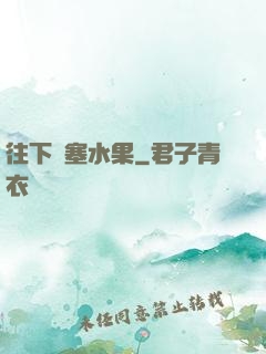 往下邊塞水果