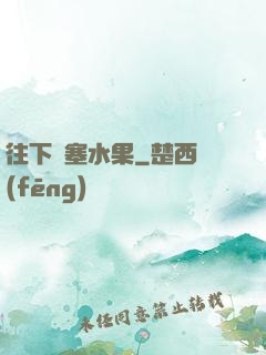 往下邊塞水果