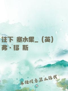 往下邊塞水果