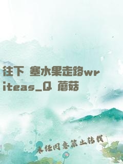 往下邊塞水果走路writeas