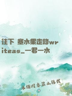 往下邊塞水果走路writeas
