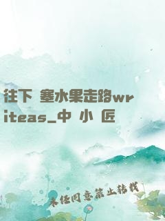 往下邊塞水果走路writeas