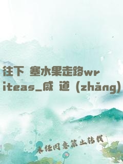 往下邊塞水果走路writeas