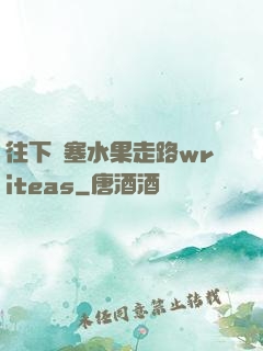 往下邊塞水果走路writeas