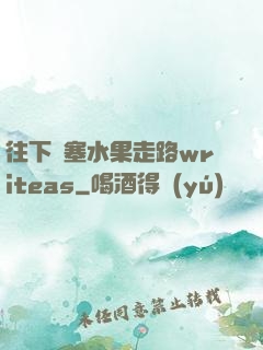 往下邊塞水果走路writeas