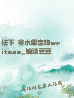 往下邊塞水果走路writeas