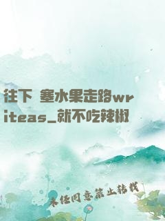 往下邊塞水果走路writeas