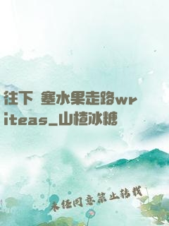 往下邊塞水果走路writeas