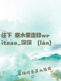 往下邊塞水果走路writeas