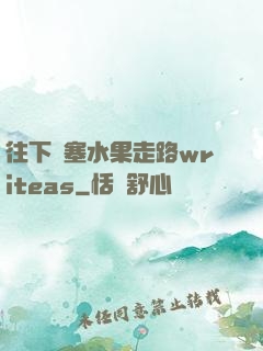 往下邊塞水果走路writeas