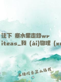 往下邊塞水果走路writeas