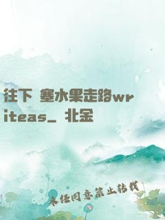 往下邊塞水果走路writeas