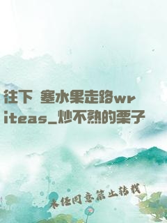 往下邊塞水果走路writeas
