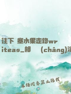 往下邊塞水果走路writeas