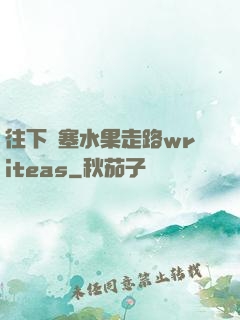 往下邊塞水果走路writeas