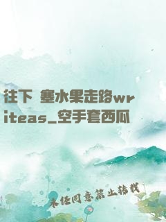 往下邊塞水果走路writeas