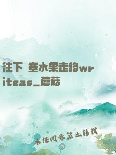 往下邊塞水果走路writeas