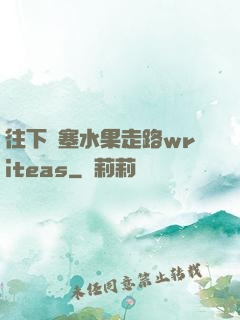 往下邊塞水果走路writeas