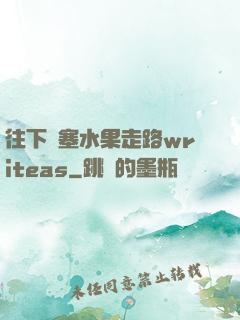 往下邊塞水果走路writeas