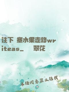 往下邊塞水果走路writeas
