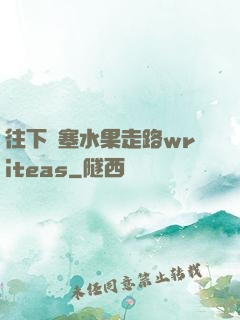 往下邊塞水果走路writeas
