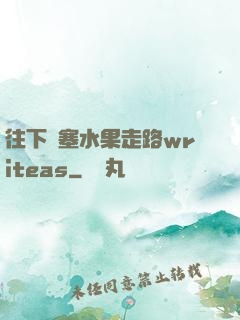 往下邊塞水果走路writeas