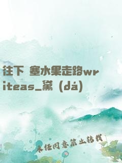 往下邊塞水果走路writeas