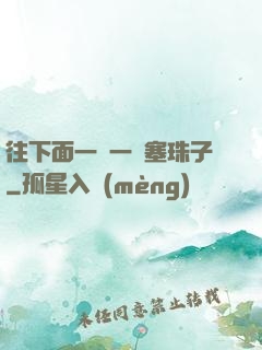 往下面一顆一顆塞珠子