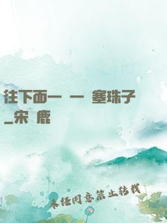 往下面一顆一顆塞珠子