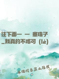 往下面一顆一顆塞珠子