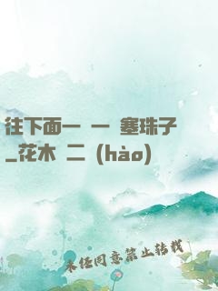 往下面一顆一顆塞珠子