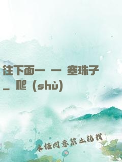 往下面一顆一顆塞珠子