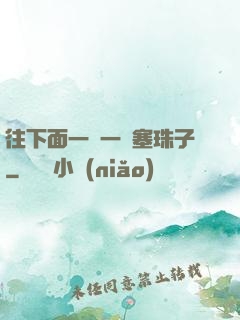 往下面一顆一顆塞珠子