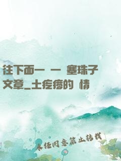 往下面一顆一顆塞珠子文章