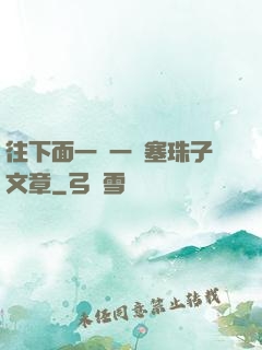 往下面一顆一顆塞珠子文章
