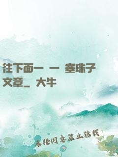往下面一顆一顆塞珠子文章