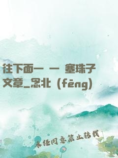 往下面一顆一顆塞珠子文章