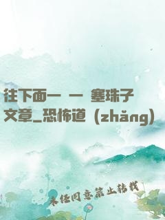 往下面一顆一顆塞珠子文章